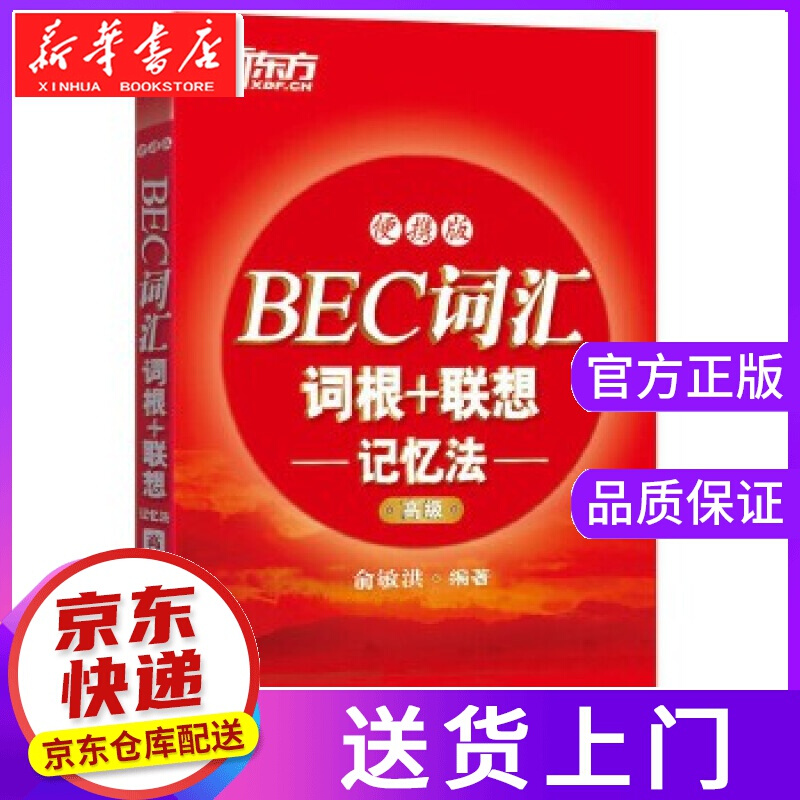 【正版图书】新东方 BEC词汇词根+联想记忆法:便携版 俞敏洪 北京语言大学出版社
