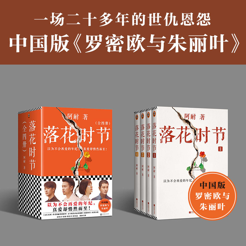 落花时节(共4册)阿耐同名电视剧原著小说正午雷佳音袁泉张艺兴贾乃亮