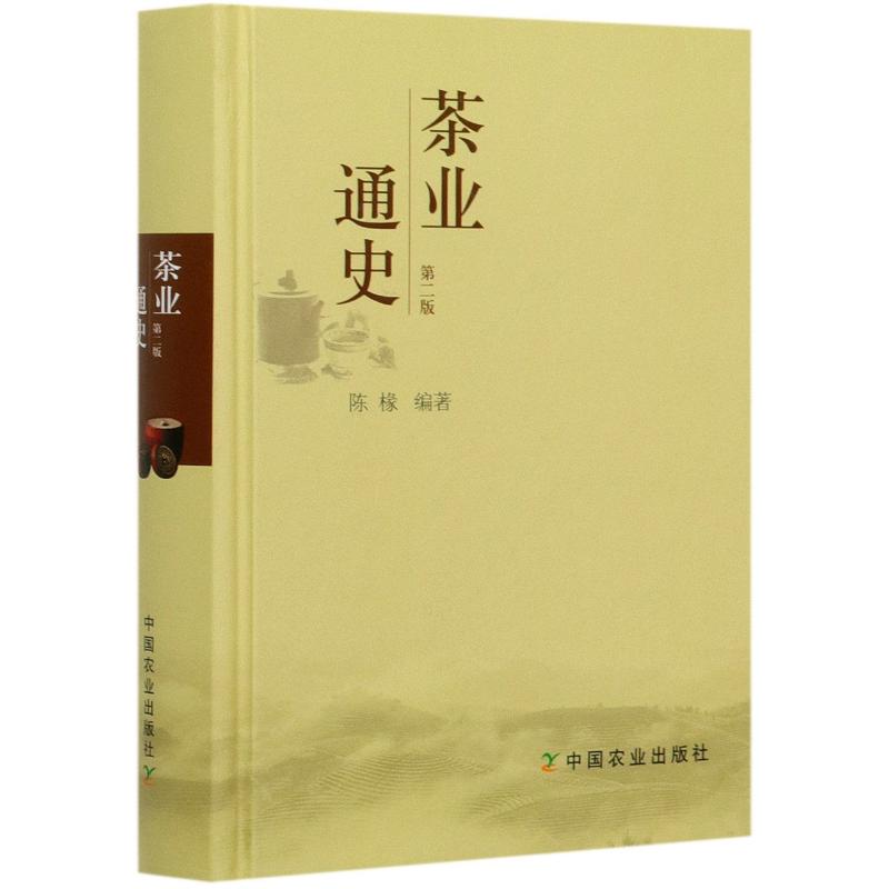 茶业通史(第2版) 陈椽 编 书籍