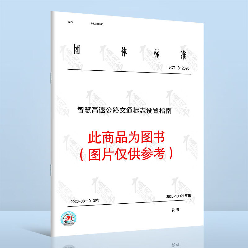 T/CTS 3-2020智慧高速公路交通标志设置指南16