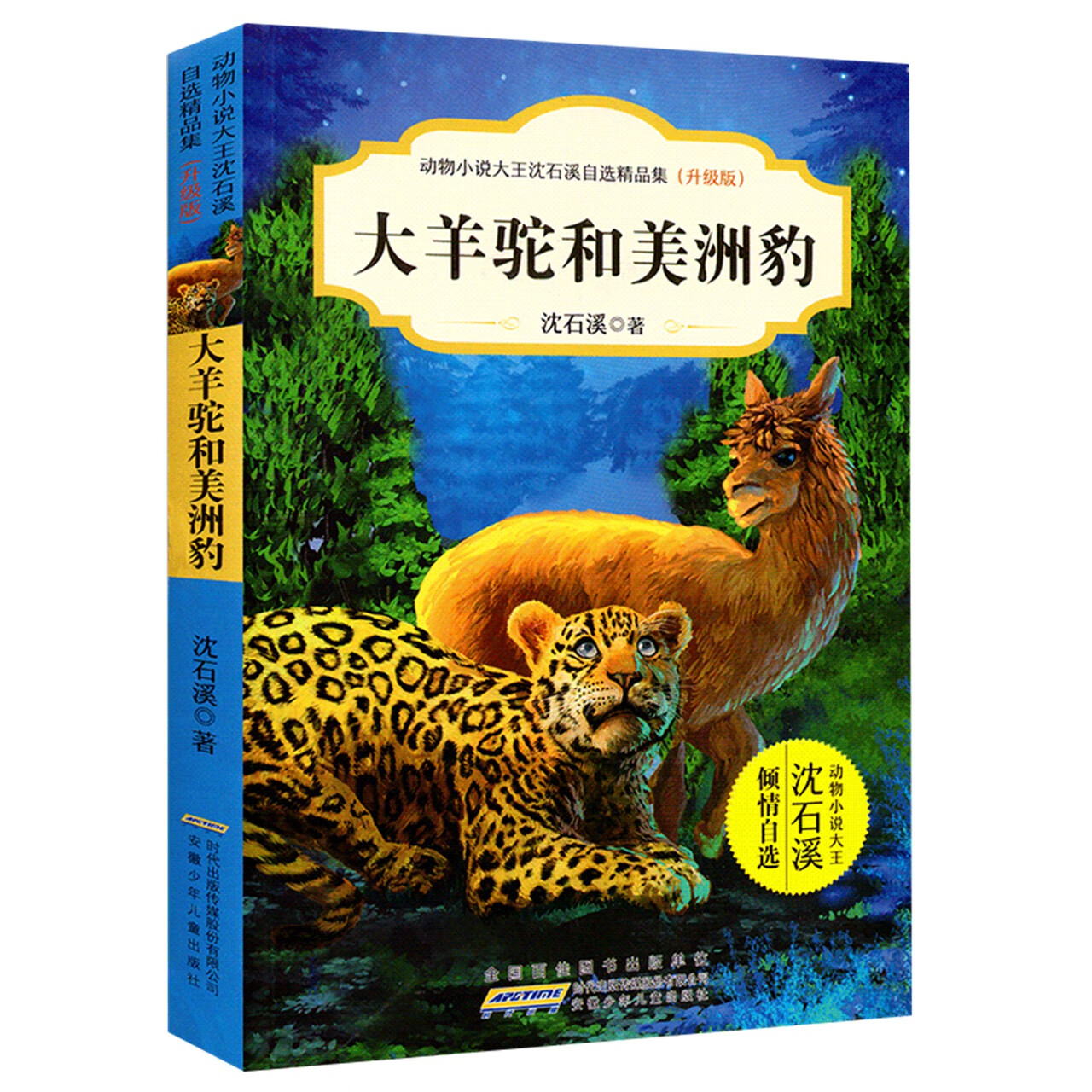 大羊驼和美洲豹(升级版)  沈石溪小学生6-12岁一二三四五六年级课外阅读经典文学故事 安徽少年儿童出版社 安徽新华书店图书专营店