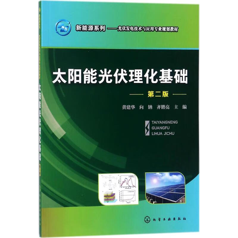 太阳能光伏理化基础(第2版)