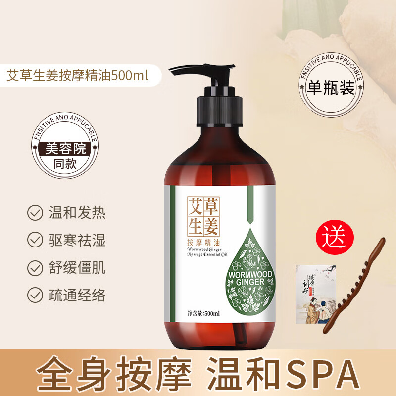 佰芳源生姜艾草按摩精油全身体通经络刮痧发热开背推油面部玫瑰推拿精油 艾草生姜【送穴位+擀筋棒】