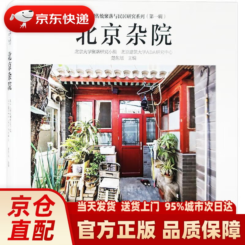 北京杂院