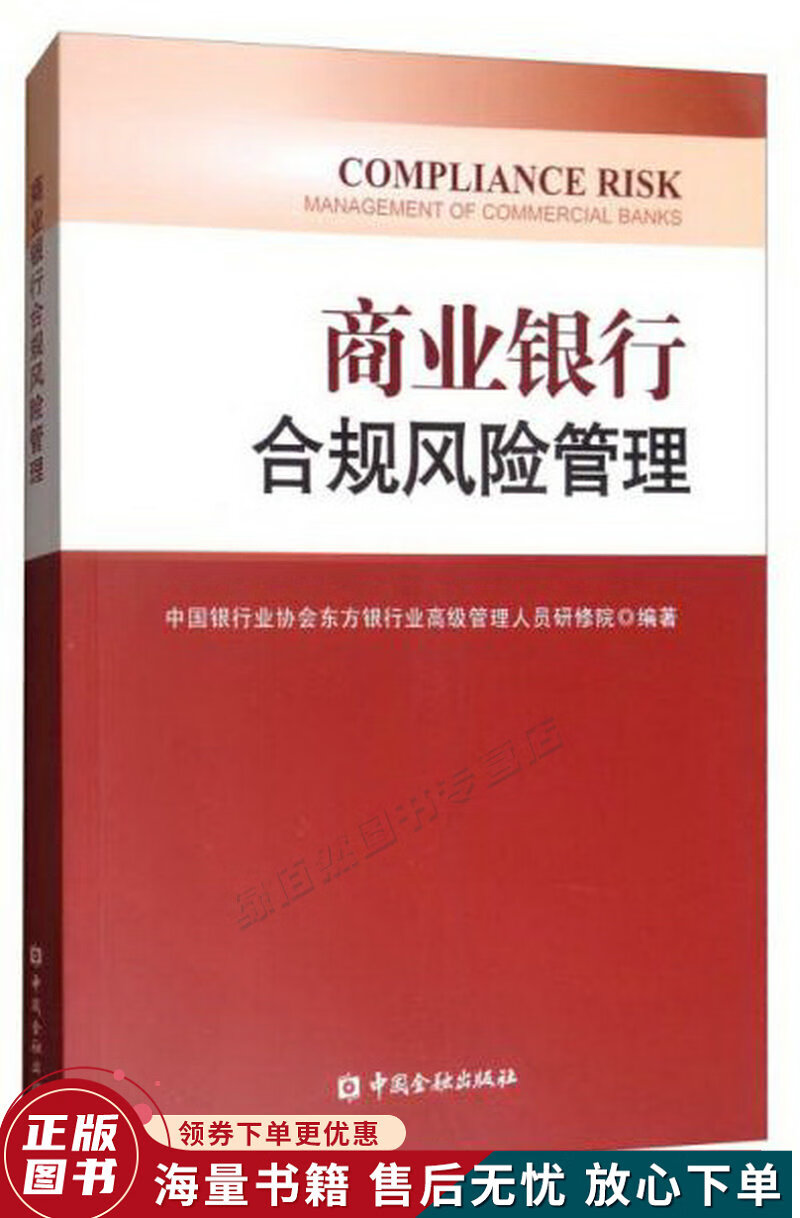 商业银行合规风险管理