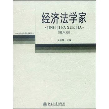 包邮：经济法学家-(第八卷) 法律  图书