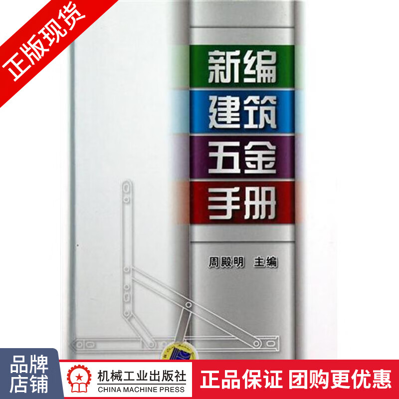 正版包邮 新编建筑五金手册|3905853
