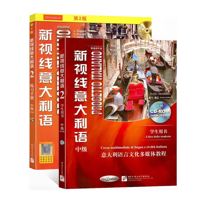2册 中级新视线意大利语2第二册 学生用书+练习手册 欧标B1B2级 意大利语言文化多媒体教程 意大利语学习书