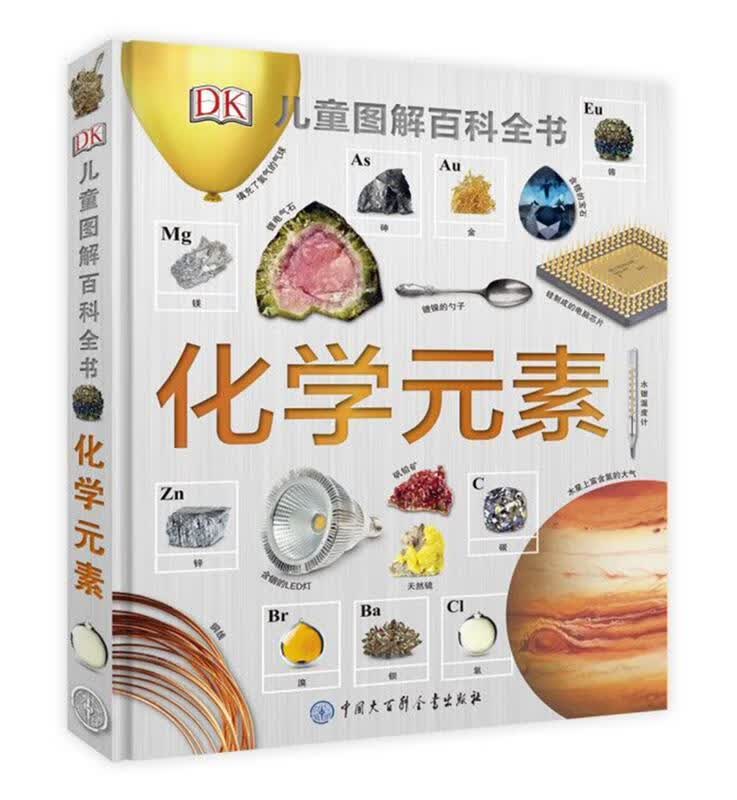 DK儿童图解百科全书--化学元素