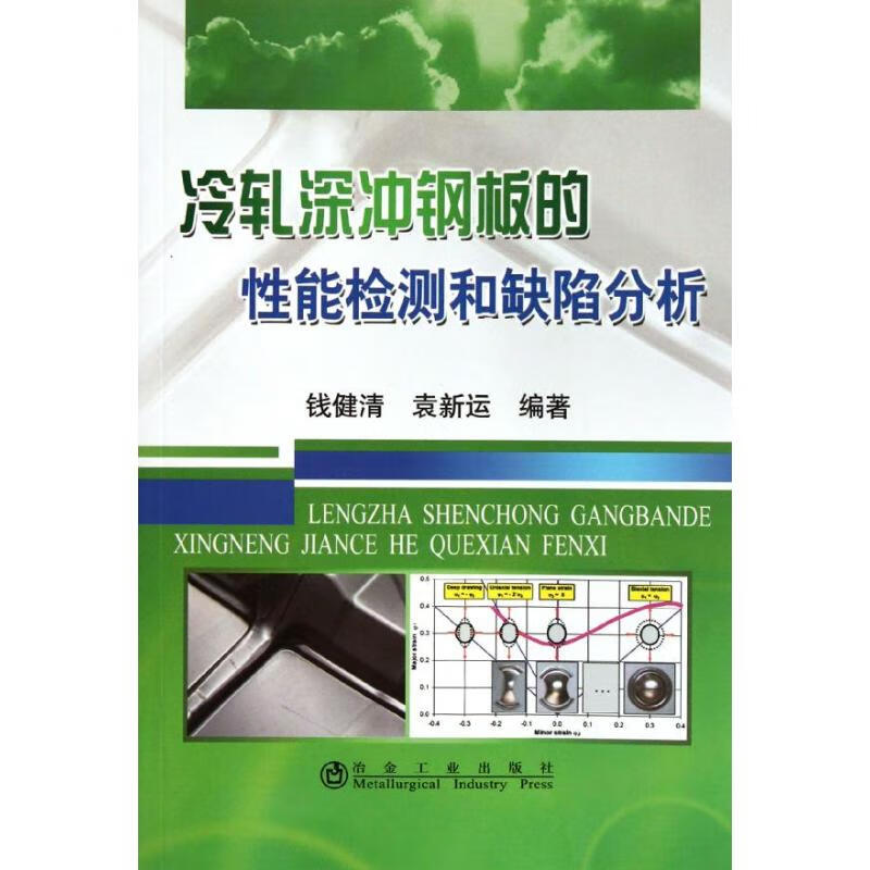 冷轧深冲钢板的性能检测和缺陷分析钱健清
