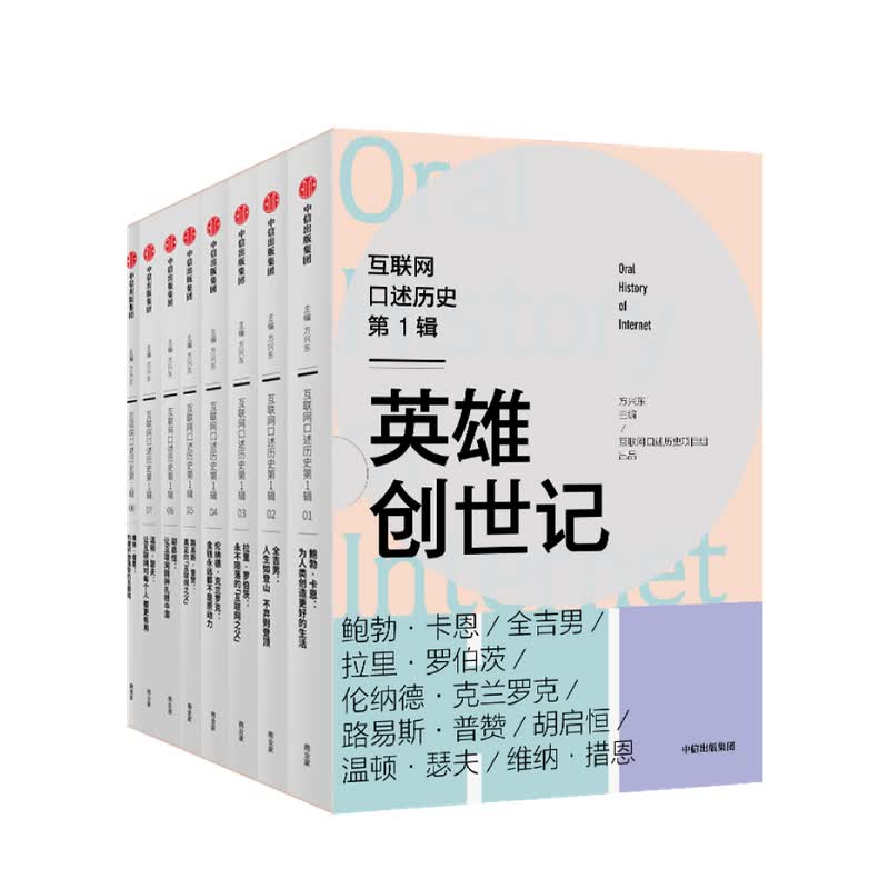 互联网口述历史第1辑·英雄创世记（全8册）方兴东著 中信书店