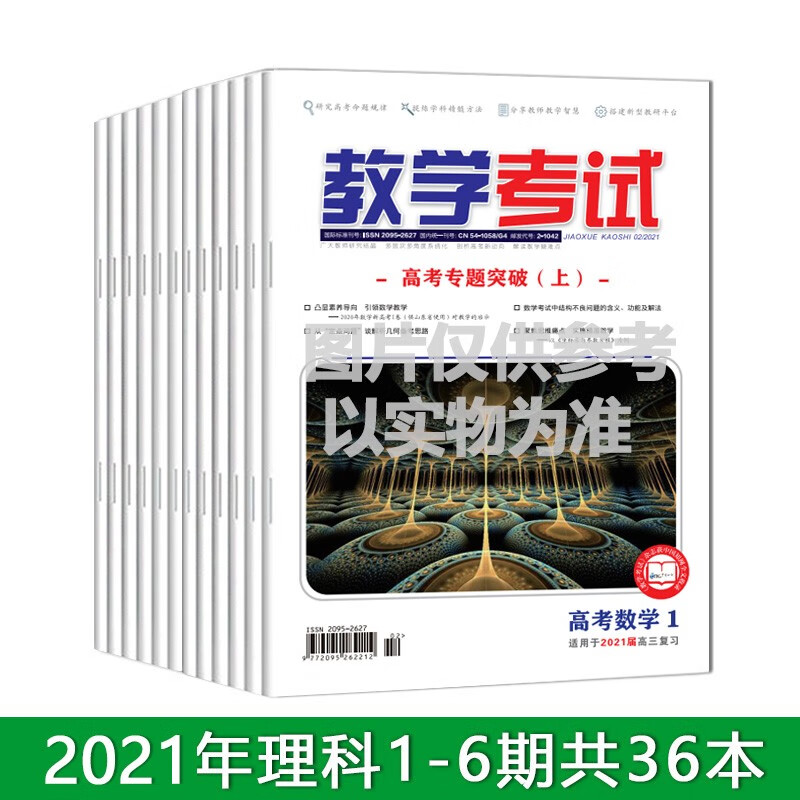 2021教学考试杂志 理科 全年36本 1-6期