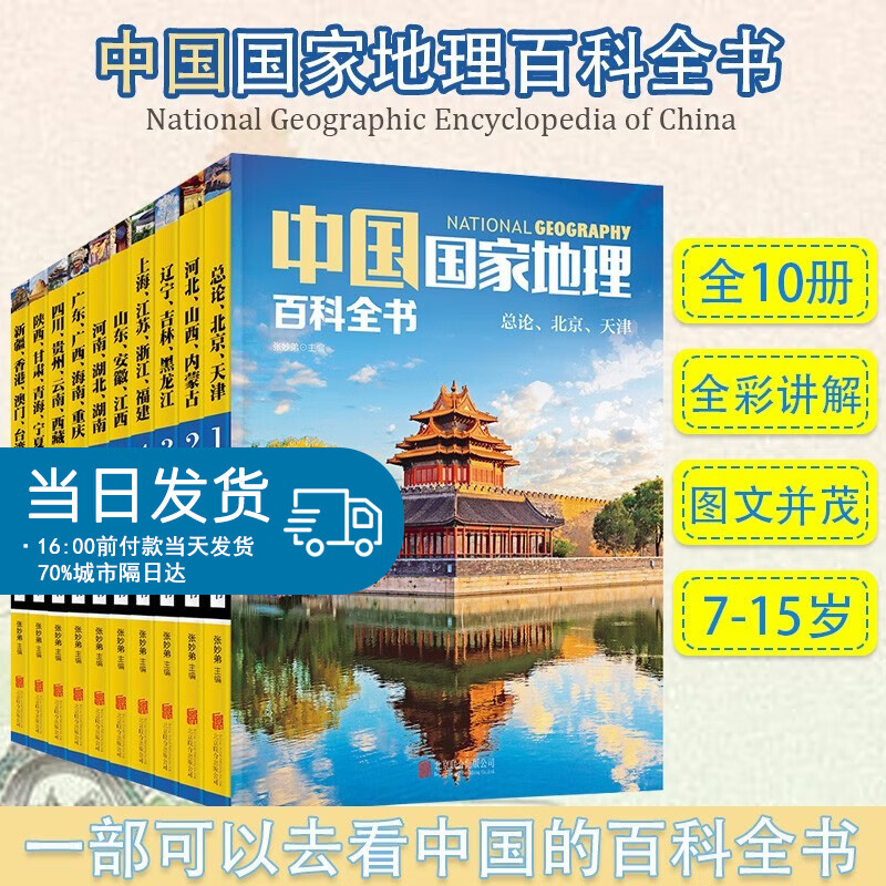 中国国家地理百科全书(彩图版全10册)中