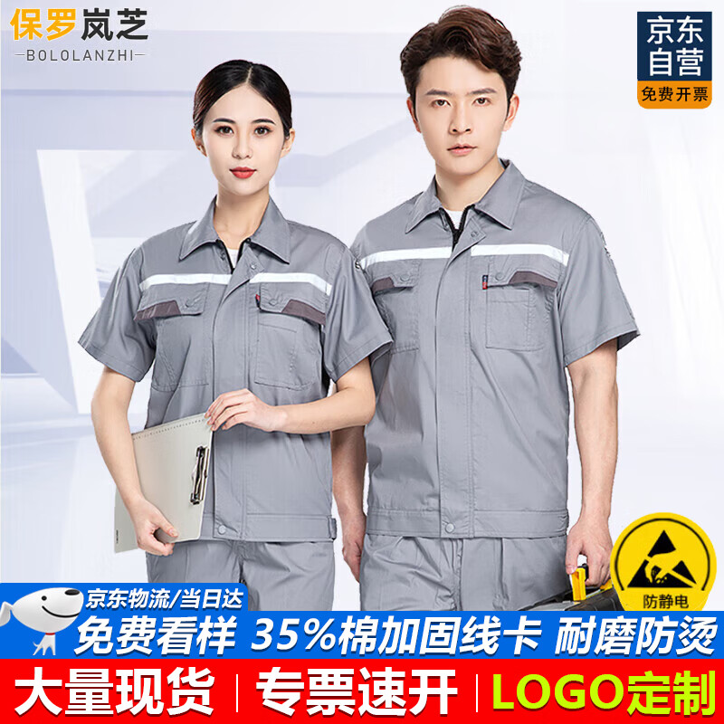 保羅嵐芝防靜電夏季工作服套裝男短袖薄款舒適透氣車(chē)間汽修工廠(chǎng)工地可定制