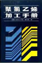 聚氯乙烯加工手册 罗驺 轻工业出版社 9787501905027