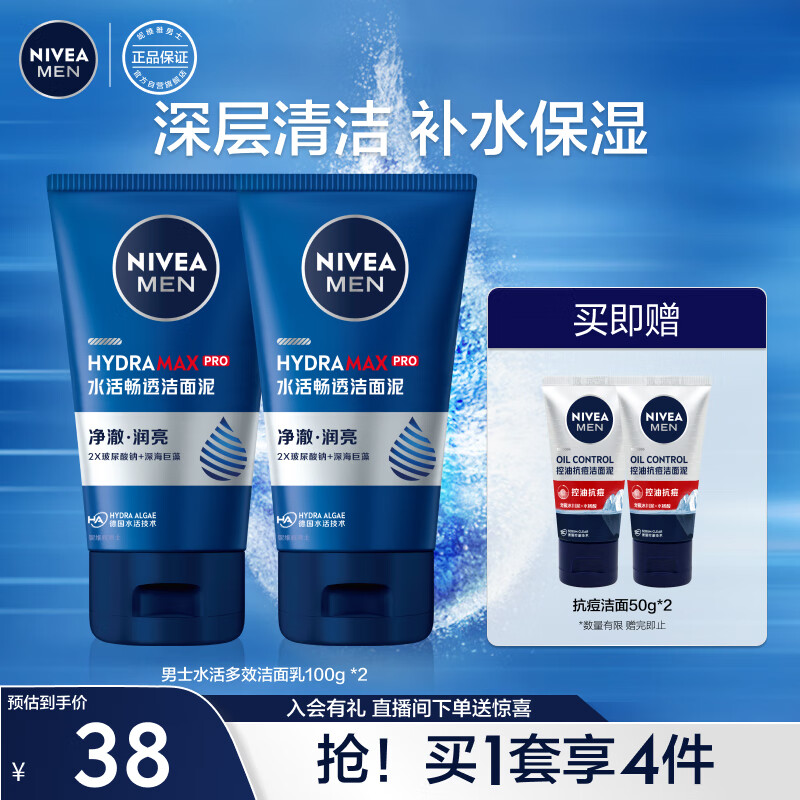 妮维雅（NIVEA）男士洗面奶深层清洁补水保湿水活畅透洁面泥100g双支套装 高性价比高么？
