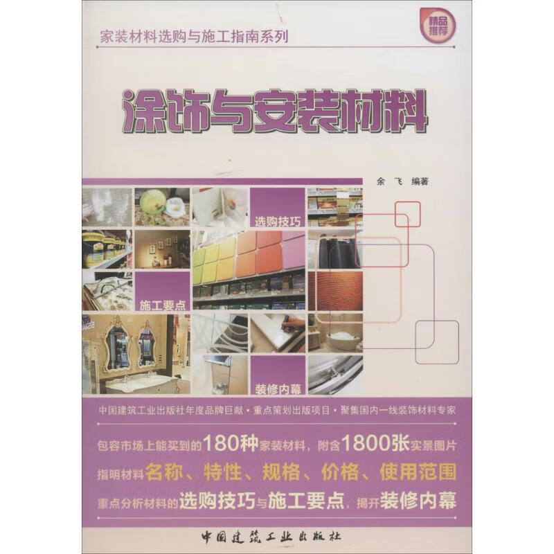 涂饰与安装材料 作 余飞 编者 书籍