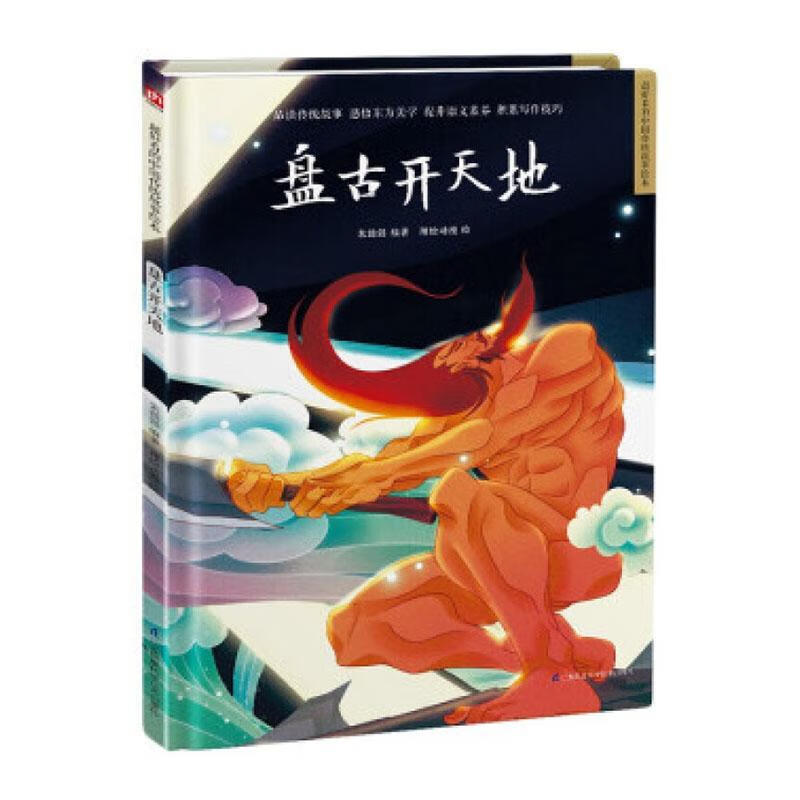盘古开天地(精)/超好看的中国传统故事绘本者_朱懿懿责_祝萍绘画_绘
