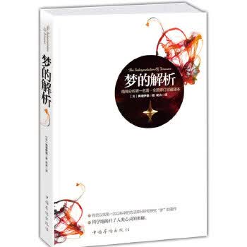 梦的解析(精神分析名著)【正版图书】