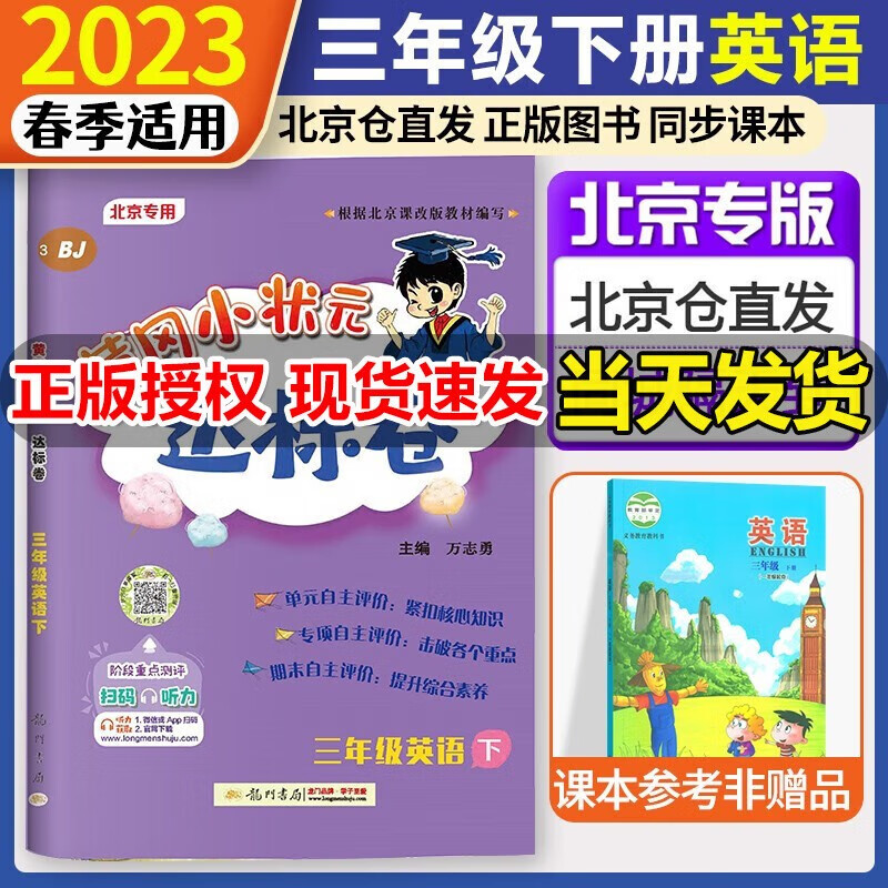 2023新版黄冈小状元 三年级上册下册英语达标卷作业本北京版BJ 小学3年级上下册黄冈作业本达标卷 三年级下册达标卷