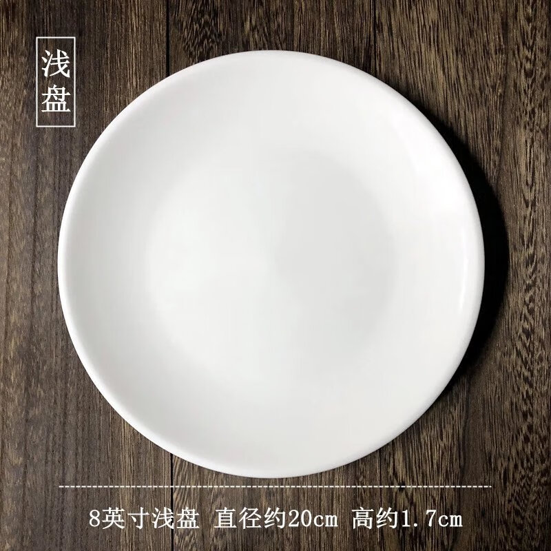 【精选】牛排盘子纯白陶瓷圆形西餐盘子家用菜盘碟子浅盘平盘菜碟 8英寸(浅盘)