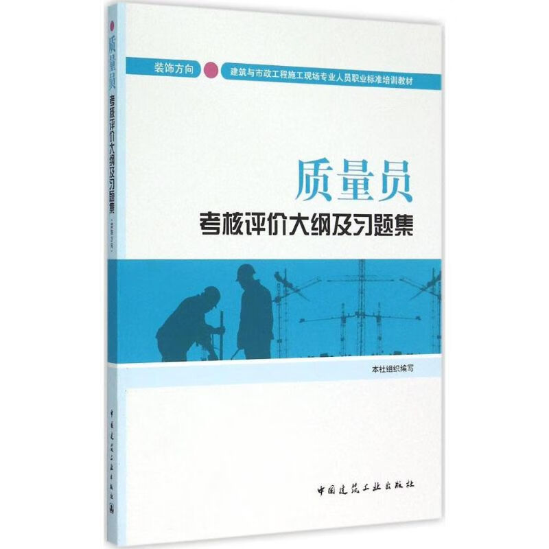 质量员考核评价大纲及习题集装饰方向