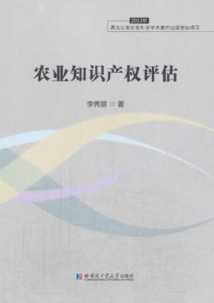 农业知识产权估