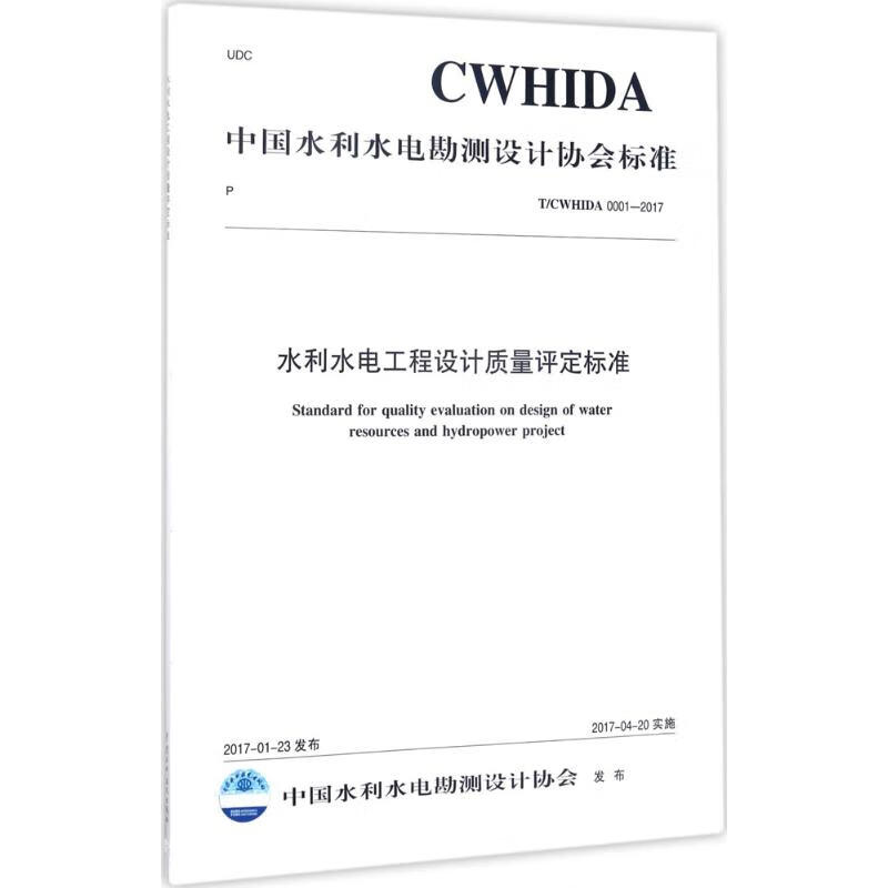 水利水电工程设计质量评定标准