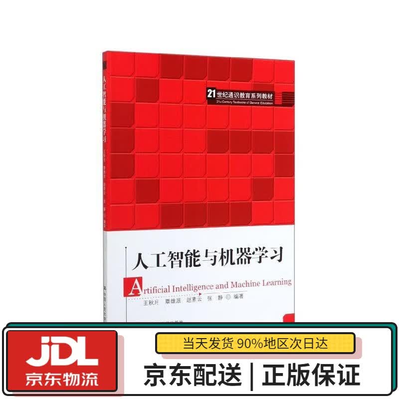 【全新正版送货上门】人工智能与机器学习（21世纪通识教育系列教材） 王秋月,覃雄派,赵素云,张静 著 中国人民大学出版社