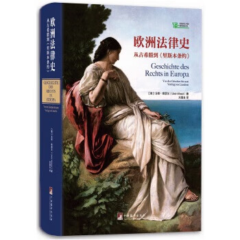 欧洲法律史-从古希腊到<<里斯本条约>>