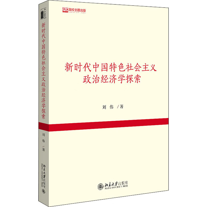 新时代中国特色社会主义政治经济学探索