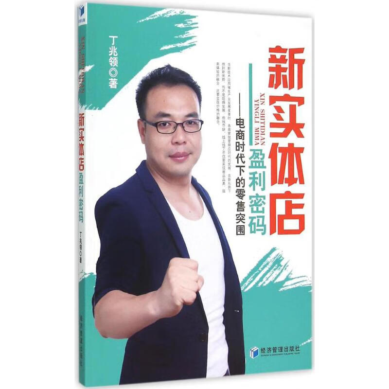 新实体店盈利密码 丁兆领 作 书籍