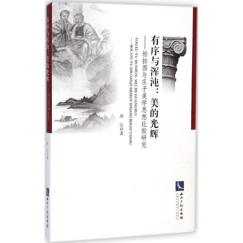 有序与浑沌:美的光辉 周江 作 书籍