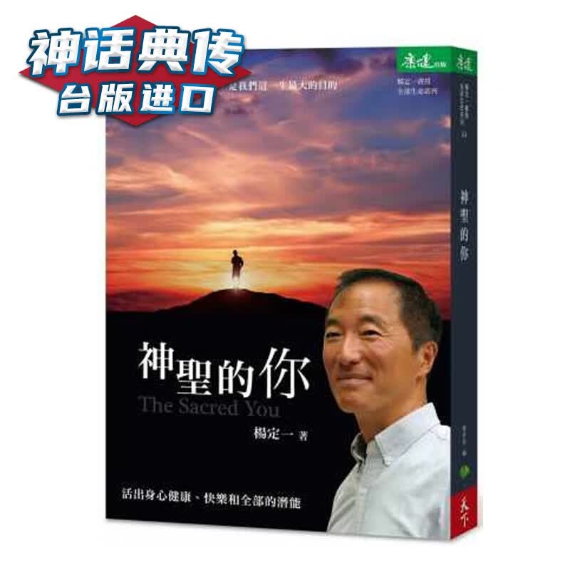 神圣的你:活出身心健康 杨定下生活 台正版 原版 繁体中文版进口书【神话典传图书专营店】