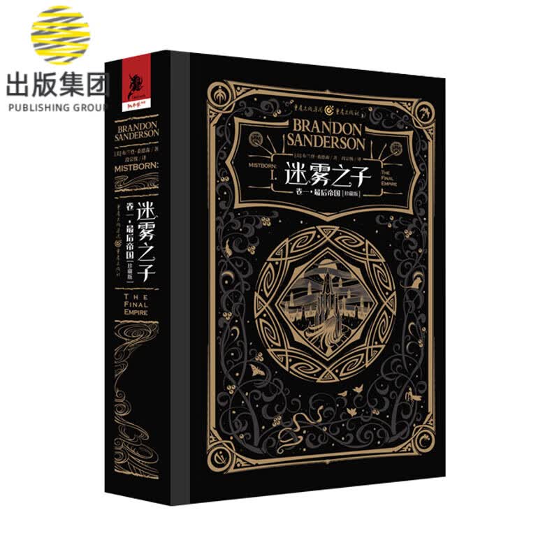 迷雾之子(卷1最后帝国珍藏版)(精)
