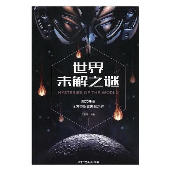 世界未解之谜文若愚科普读物9787514010695 科学知识青少年读物
