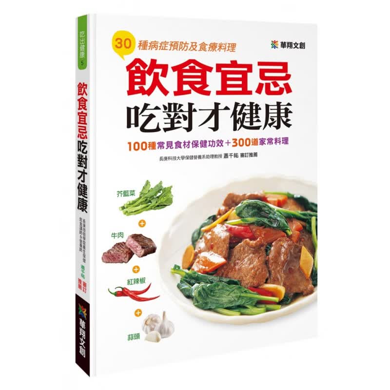 现货 正版 饮食宜忌吃对才健康 华翔文化