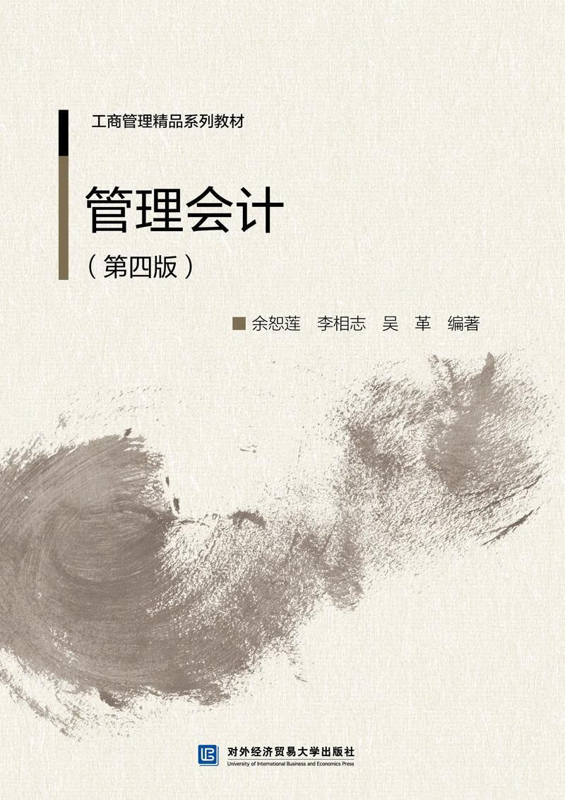 管理会计余恕莲大中专教材教辅9787566320704
