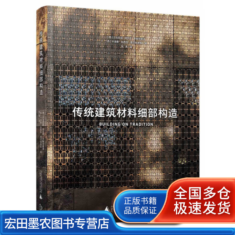 传统建筑材料细部构造【正版特惠】