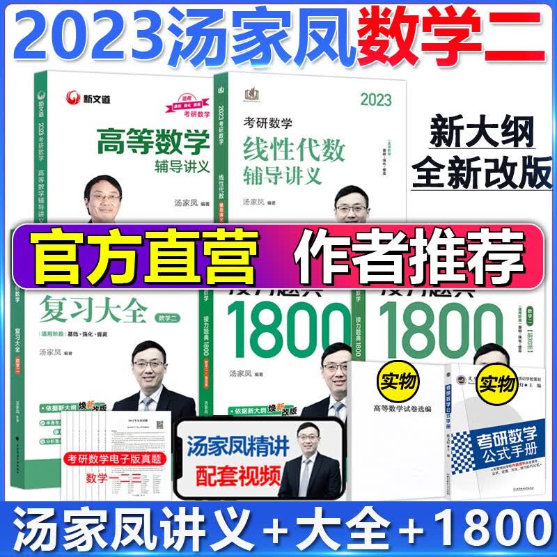 现货【官方直营】汤家凤2023考研数学二复习大全+1800题+高数线性高等数学线性代数辅导讲义 汤家凤数二全套 可搭真题李永乐全书张宇