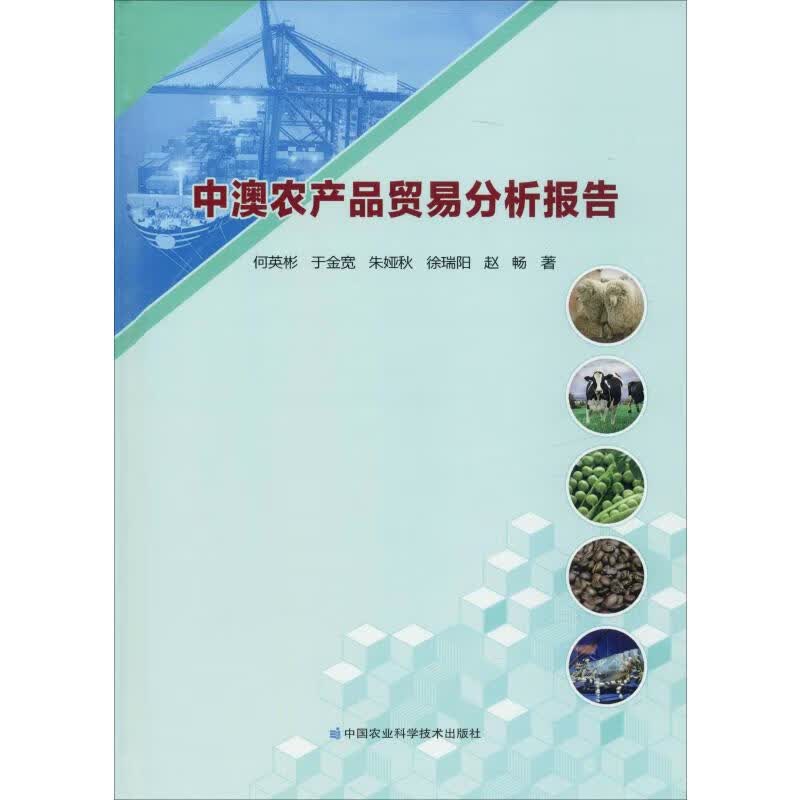 中澳农产品贸易分析报告 何英彬 等 书籍