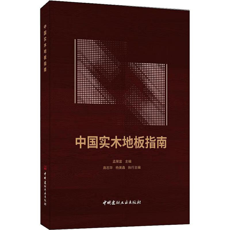 正版 中国实木地板指南 孟荣富 建筑书籍 中国建材工业 9787516033319