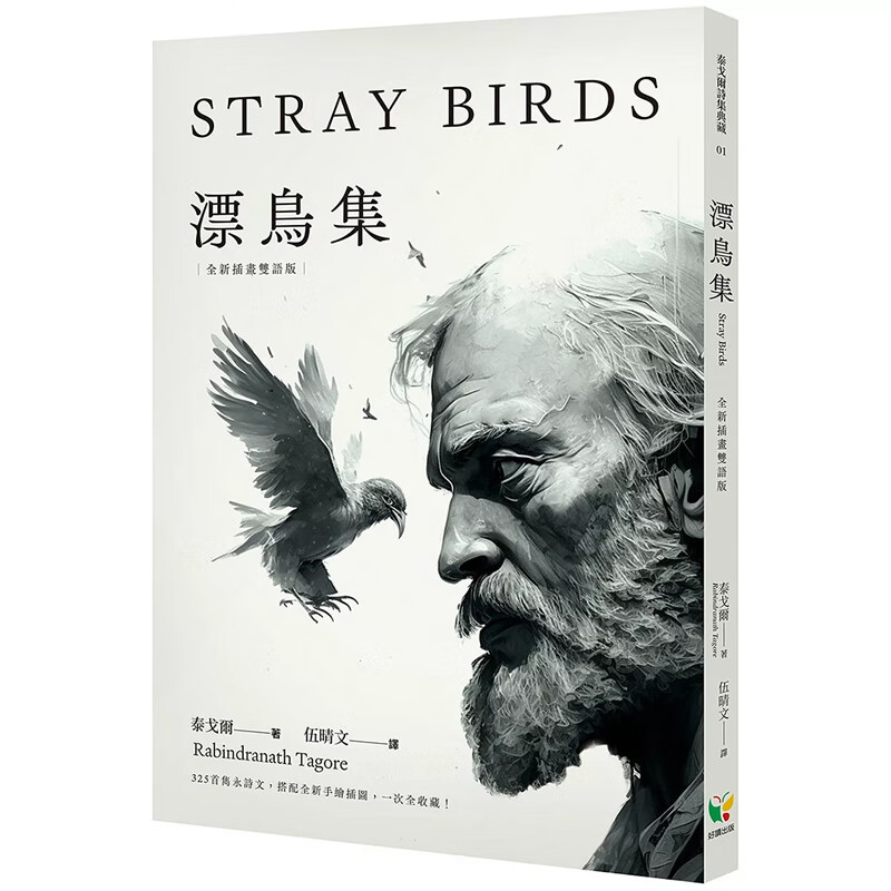 【预售】港台原版 漂鸟集 全新插画双语版 泰戈尔 好读出版 文学小说【上海香港三联书店】