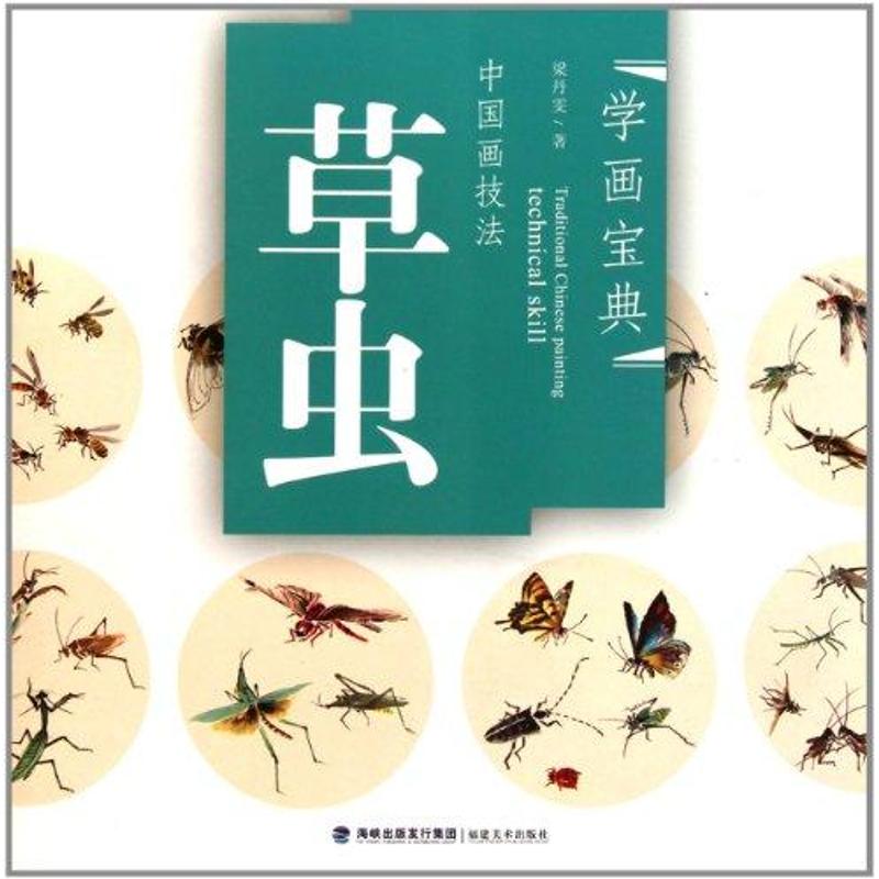 中国画技法:草虫 梁丹雯 书籍