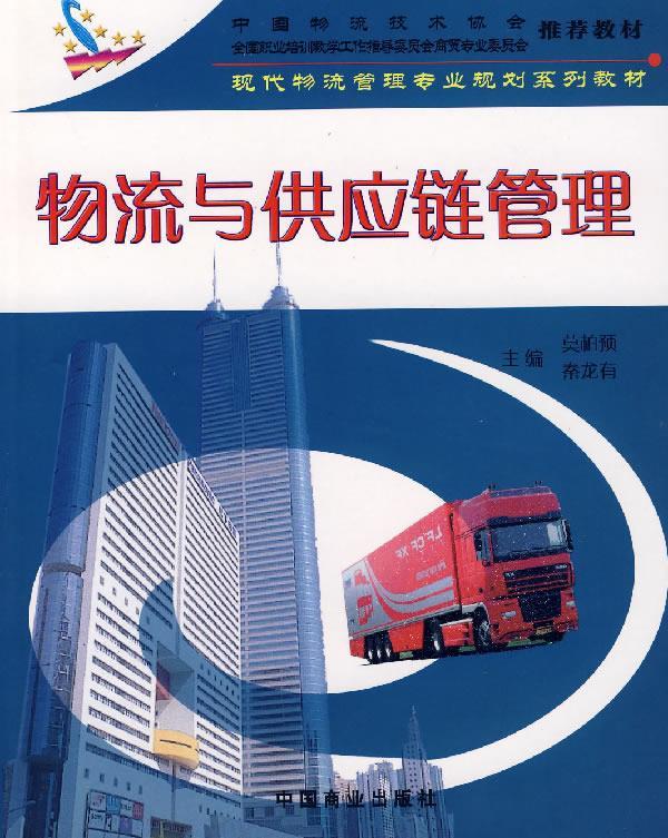 物流与供应链管理
