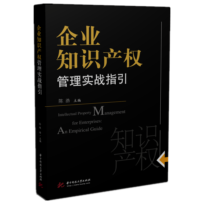 企业知识产权管理实战指引