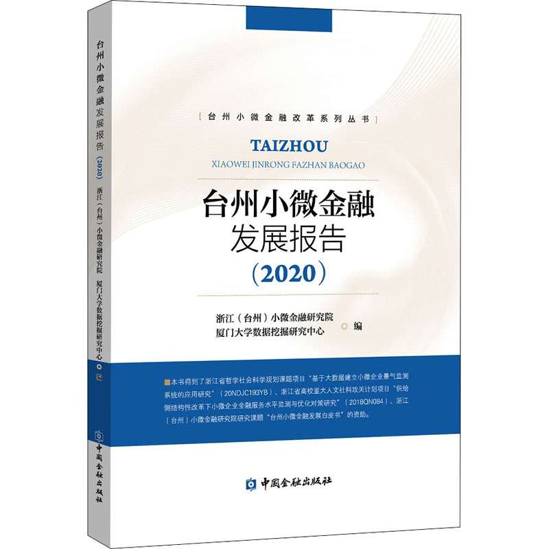 台州小微金融发展报告(2020)