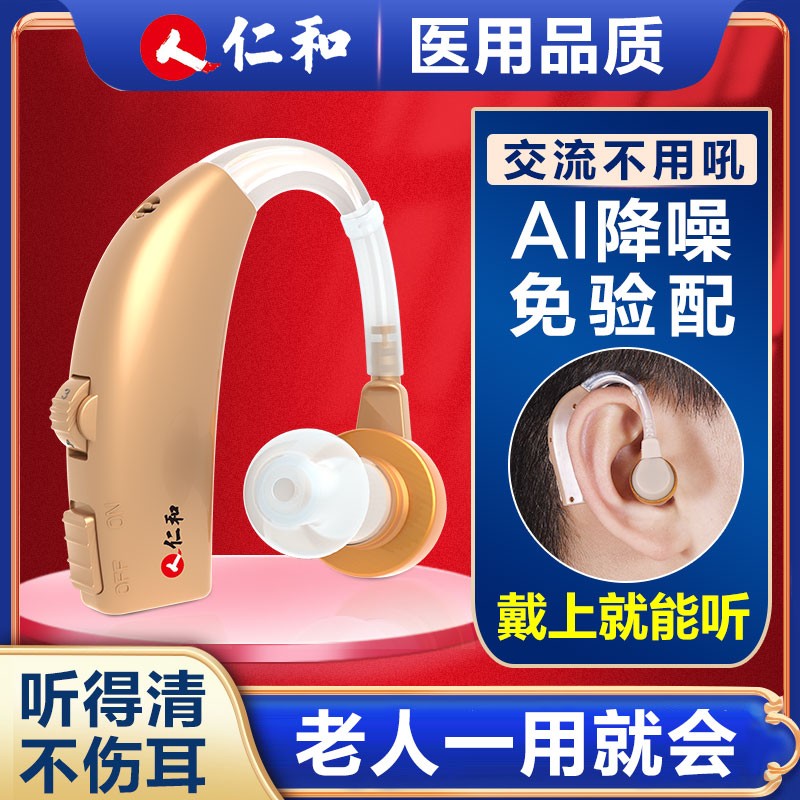 仁和助听器老年人专用耳聋耳背式隐形助听器『金色款单耳装』价格走势及评测