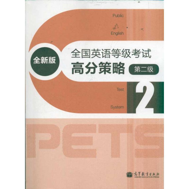 全国英语等级考试高分策略（全新版）（第二级） PETS研究小组 作 书籍