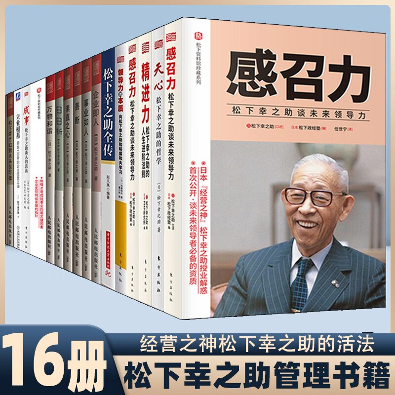 松下幸之助管理书籍16册 精进力 应对力 感召力 立业根基 成事 智慧力 松下幸之助致未来领导者 天心松下幸之助的哲学 万物和谐善断 事业如人松下幸之助致未来素直之心企业即人日日新松下四书